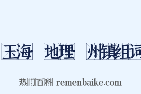 玉海·地理·州镇组词是什么意思的图片